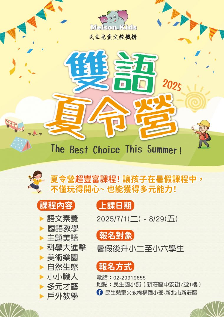 雙語夏令營